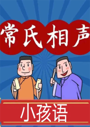 小孩语-常连安-关尔文化