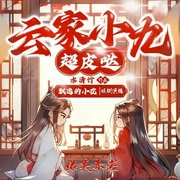 云家小九超皮哒|古言穿越|爆笑修仙|起点大神作品|多人有声剧-水清竹-飘逸的小花