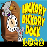 hickory|dickory dock 英文儿歌大全 | 多版本英文儿歌专辑-佚名-主播玲响行歌