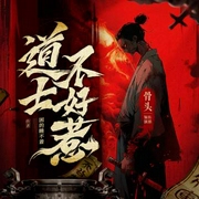 道士不好惹|全新重制多人版|古井观传奇|风水玄学|骨头演播-骨头-萌鹿剧场