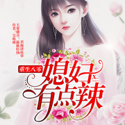 重生八零：媳妇有点辣-宝妆成-主播簌簌轻扬