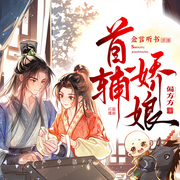 首辅娇娘|爆笑穿越|多播古言精品|潇湘书院霸榜作品偏方方著|会员-偏方方-主播金言听书