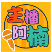 主播阿楠